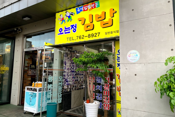오는정 김밥